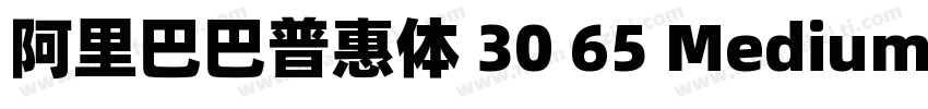 阿里巴巴普惠体 30 65 Medium字体转换
